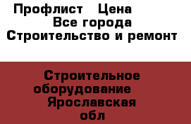 Профлист › Цена ­ 495 - Все города Строительство и ремонт » Строительное оборудование   . Ярославская обл.,Переславль-Залесский г.